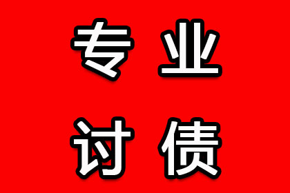 宁津追债公司：任老板货款回笼，收债公司助力腾飞